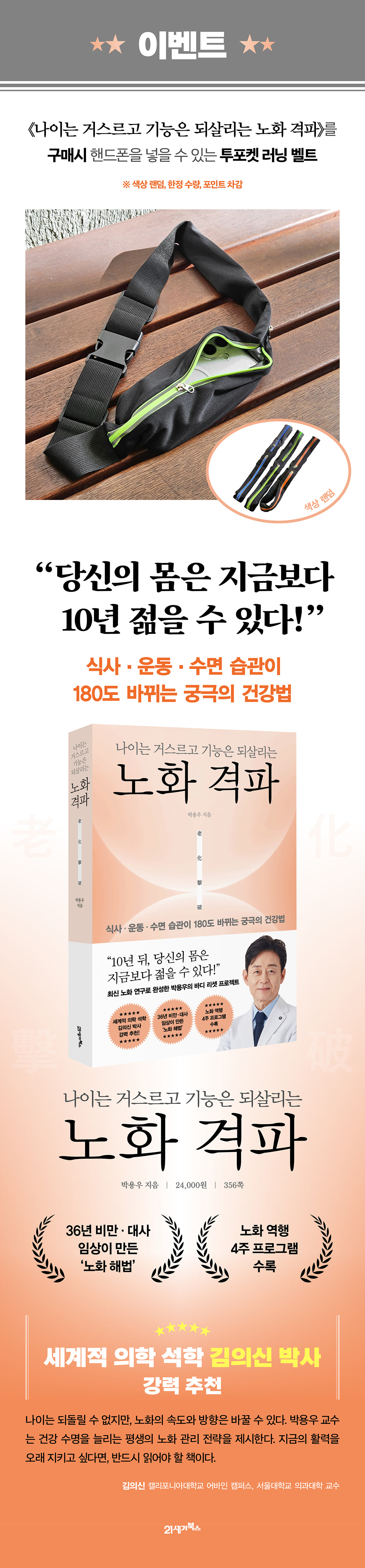 <나이는 거스르고 기능은 되살리는 노화 격파> 출간 기념 이벤트